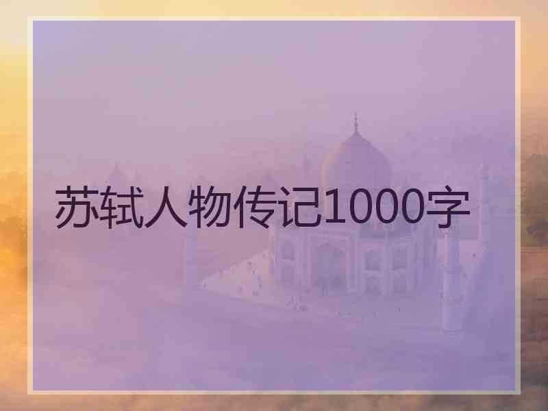 苏轼人物传记1000字