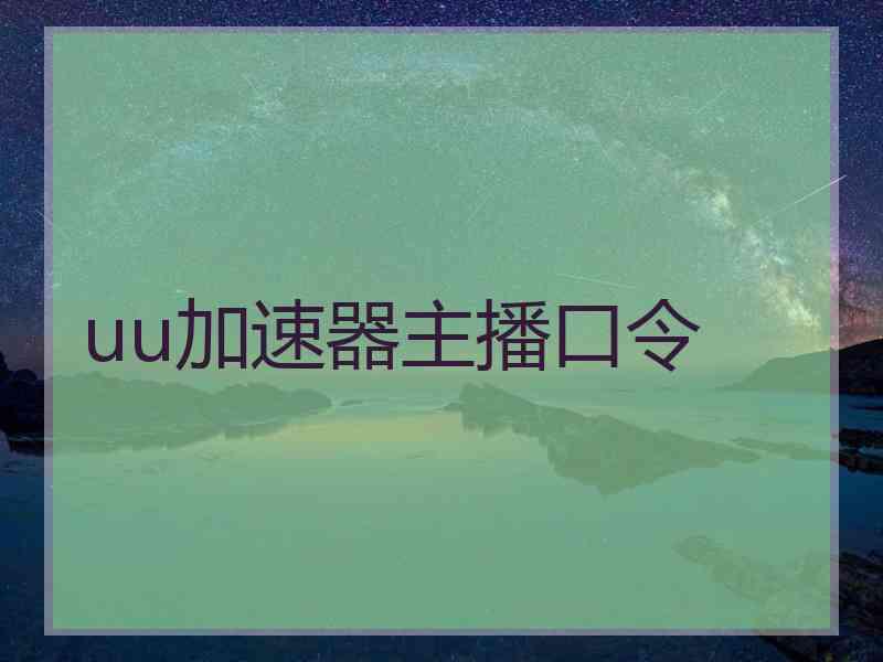 uu加速器主播口令