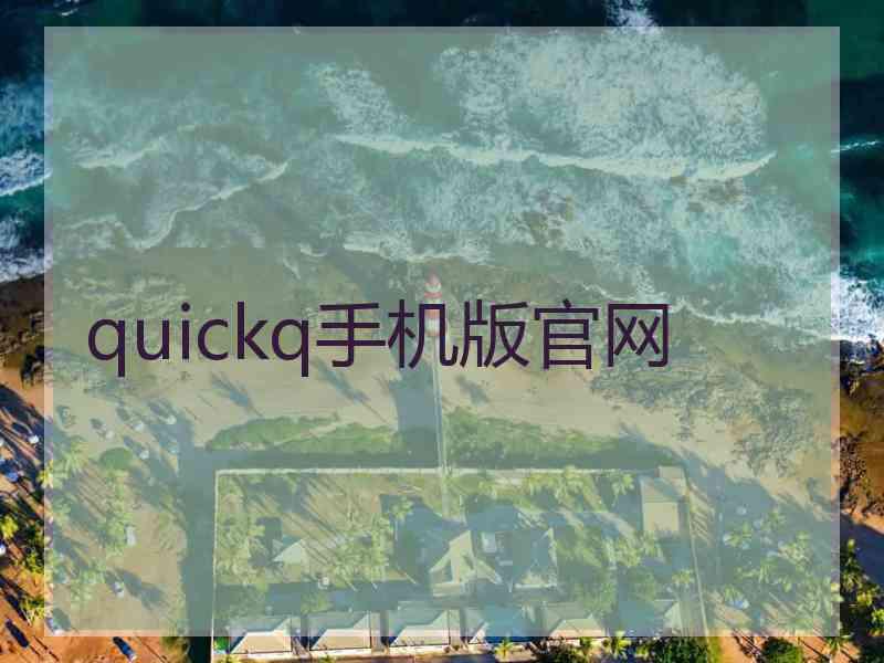 quickq手机版官网