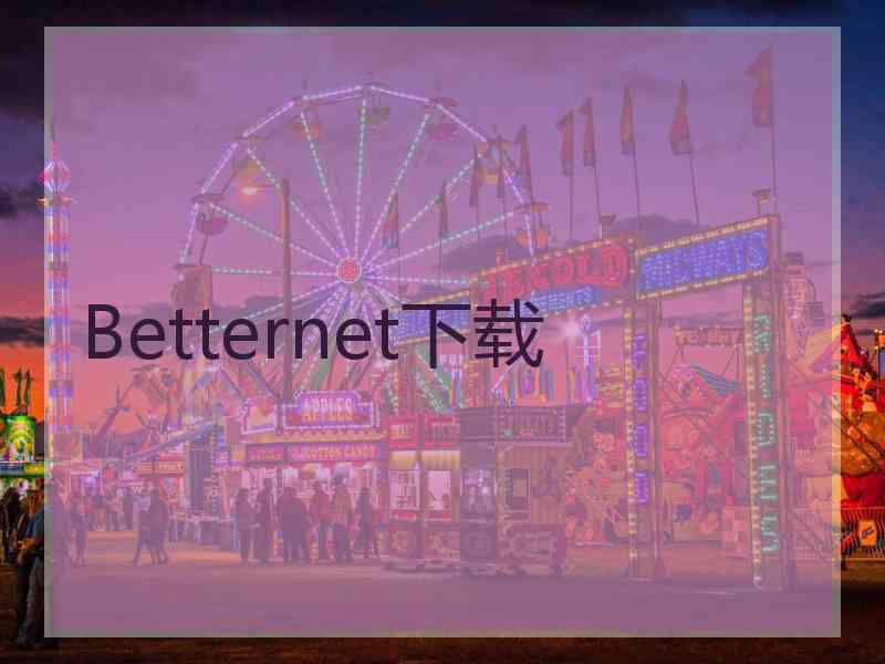 Betternet下载