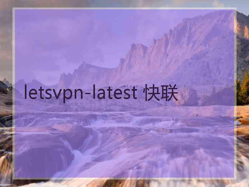 letsvpn-latest 快联