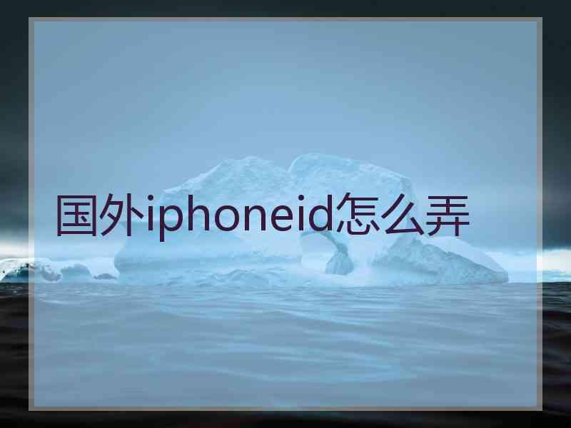 国外iphoneid怎么弄