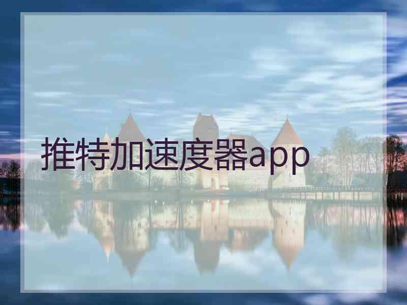 推特加速度器app