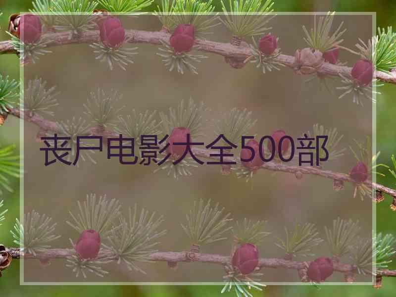 丧尸电影大全500部