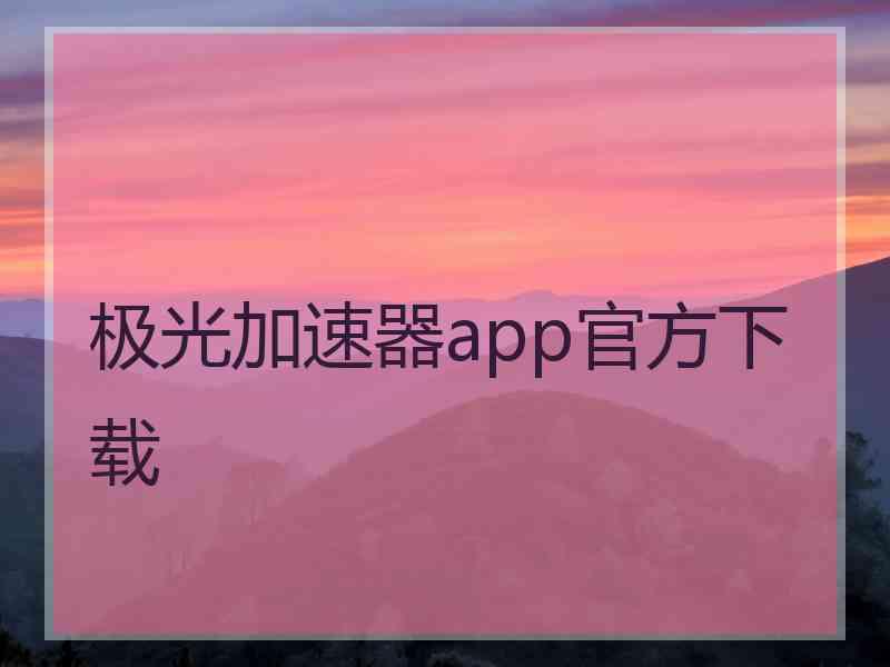 极光加速器app官方下载