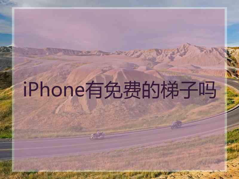 iPhone有免费的梯子吗