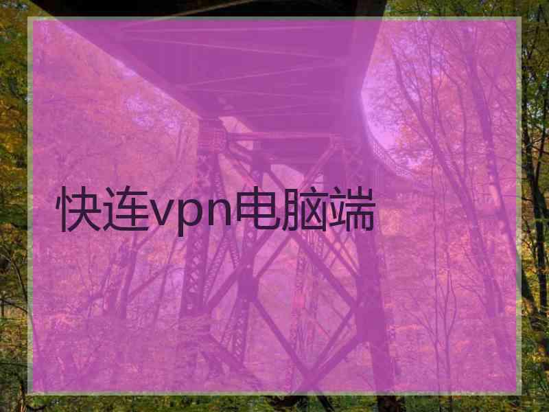 快连vpn电脑端