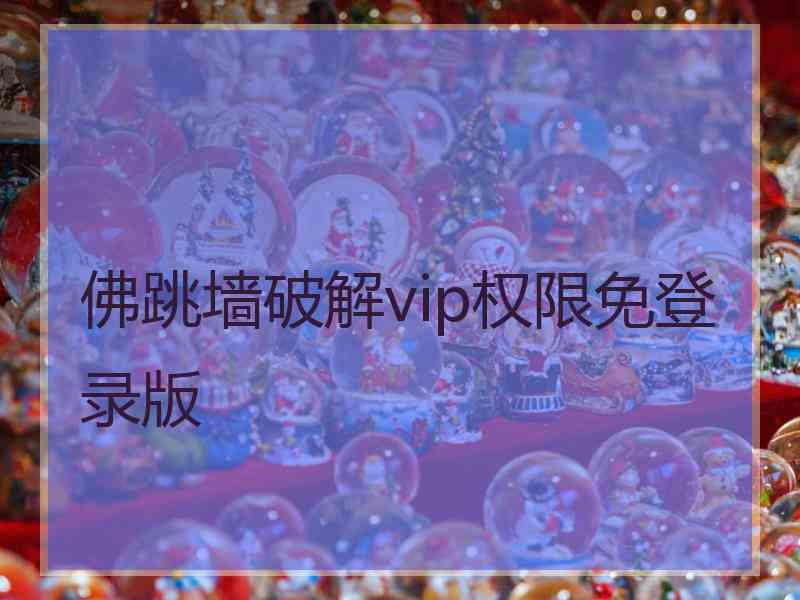 佛跳墙破解vip权限免登录版