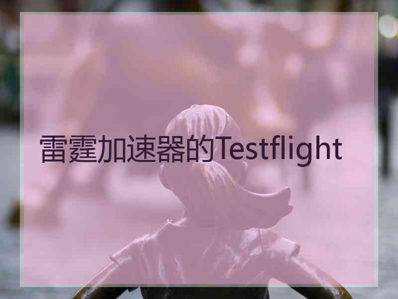 雷霆加速器的Testflight