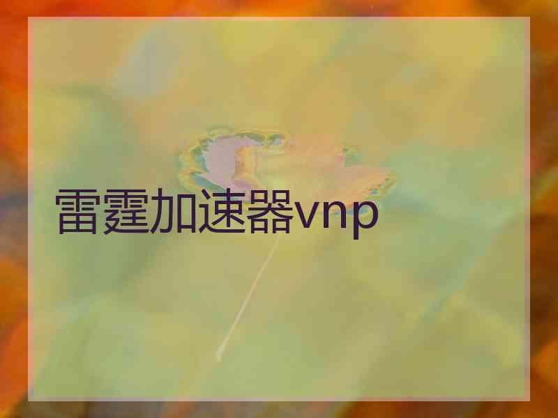 雷霆加速器vnp