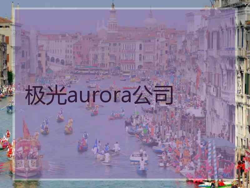 极光aurora公司