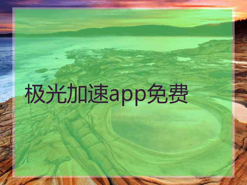 极光加速app免费