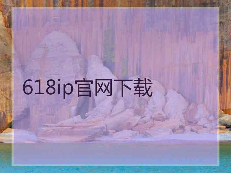 618ip官网下载