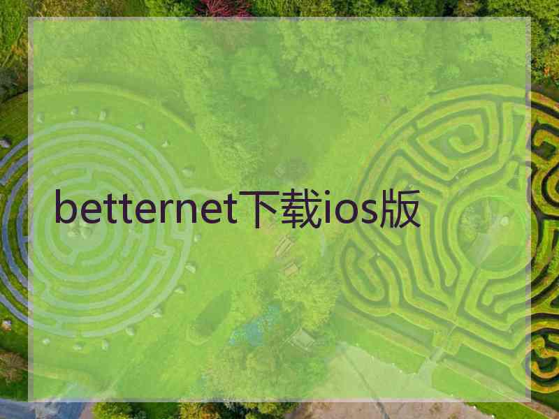 betternet下载ios版