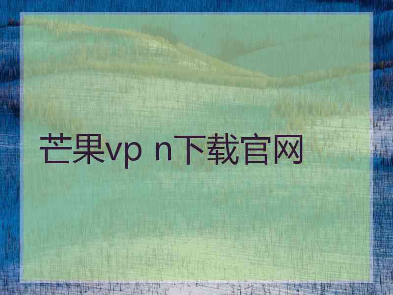 芒果vp n下载官网