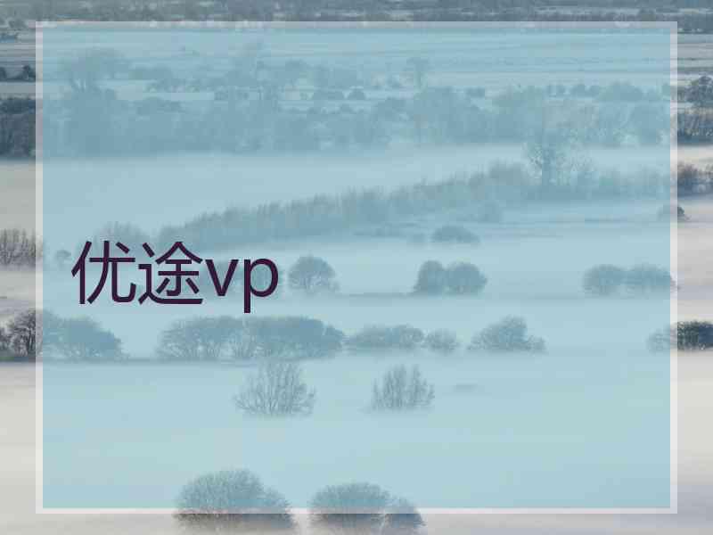 优途vp