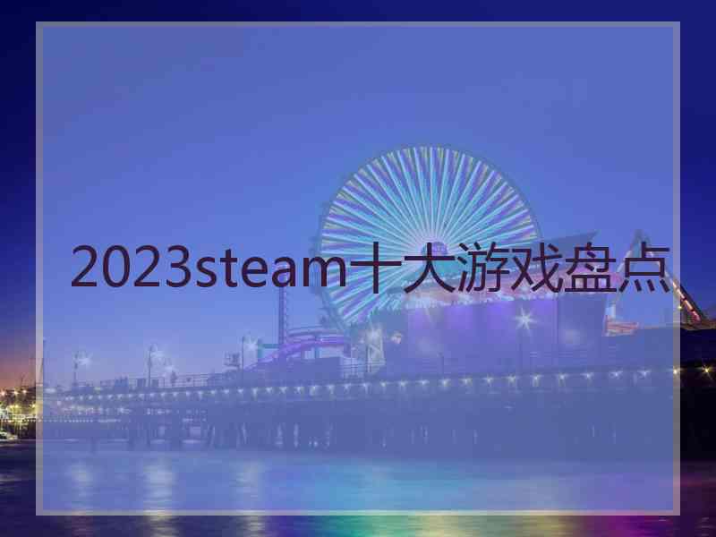 2023steam十大游戏盘点