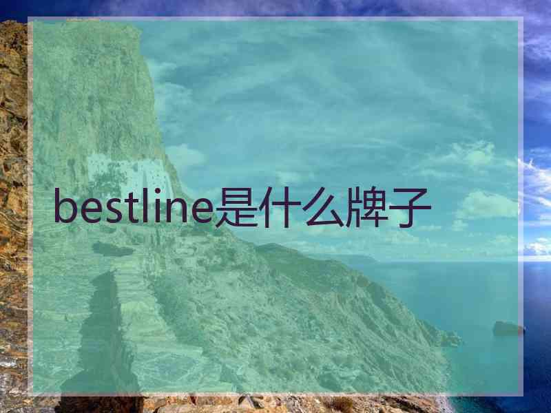 bestline是什么牌子