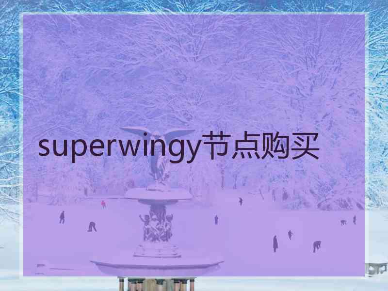 superwingy节点购买