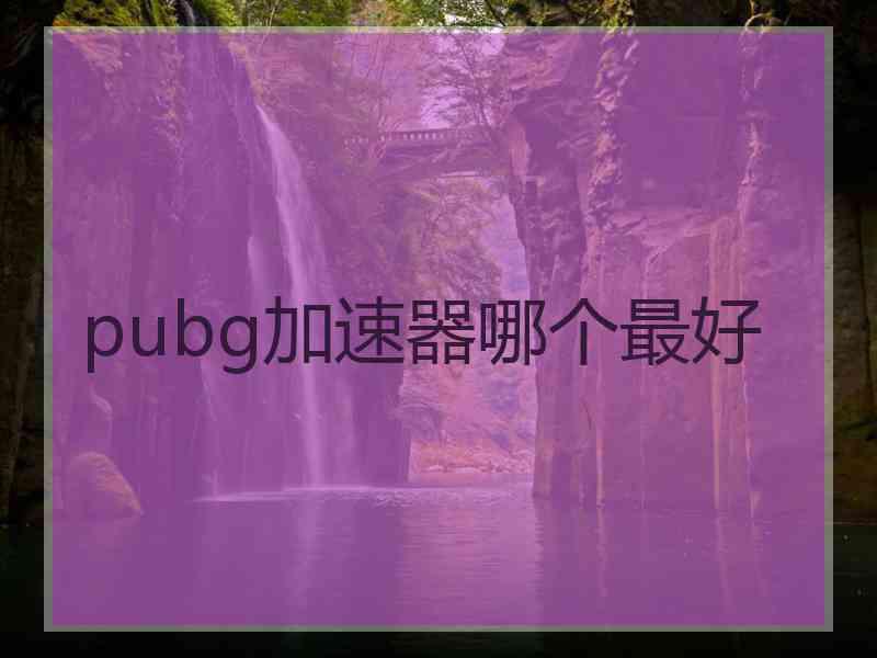 pubg加速器哪个最好