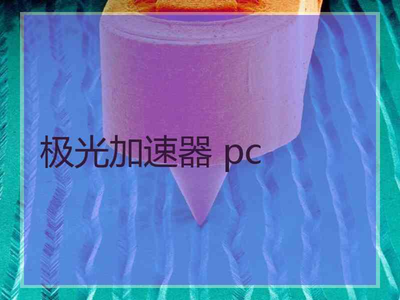 极光加速器 pc