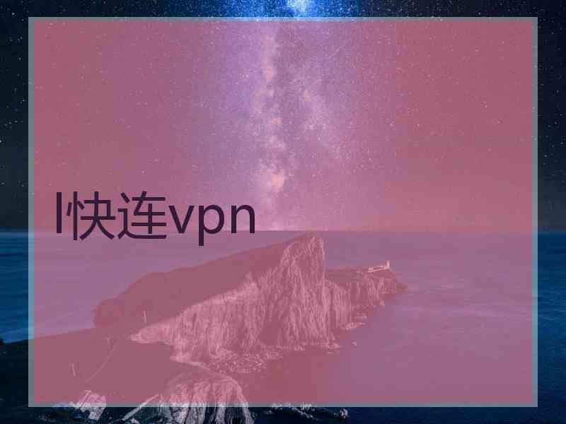 l快连vpn