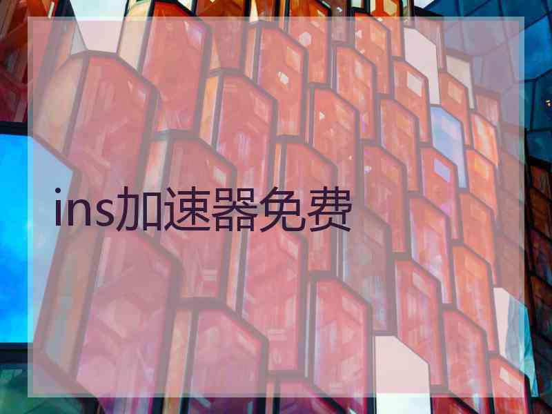 ins加速器免费