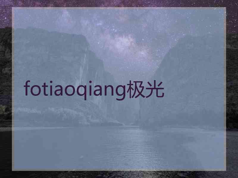 fotiaoqiang极光