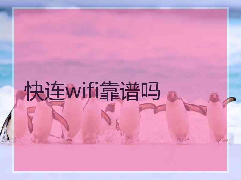 快连wifi靠谱吗