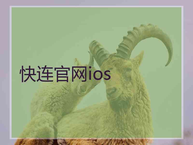 快连官网ios