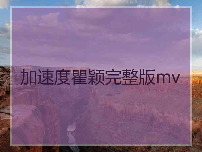 加速度瞿颖完整版mv