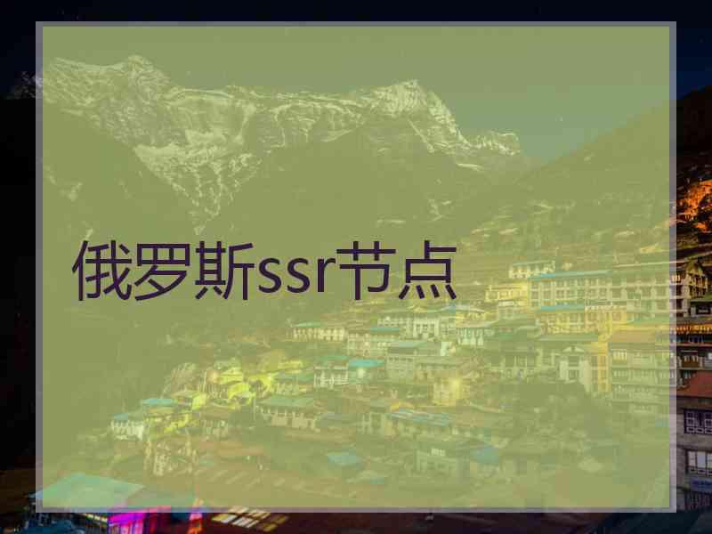 俄罗斯ssr节点