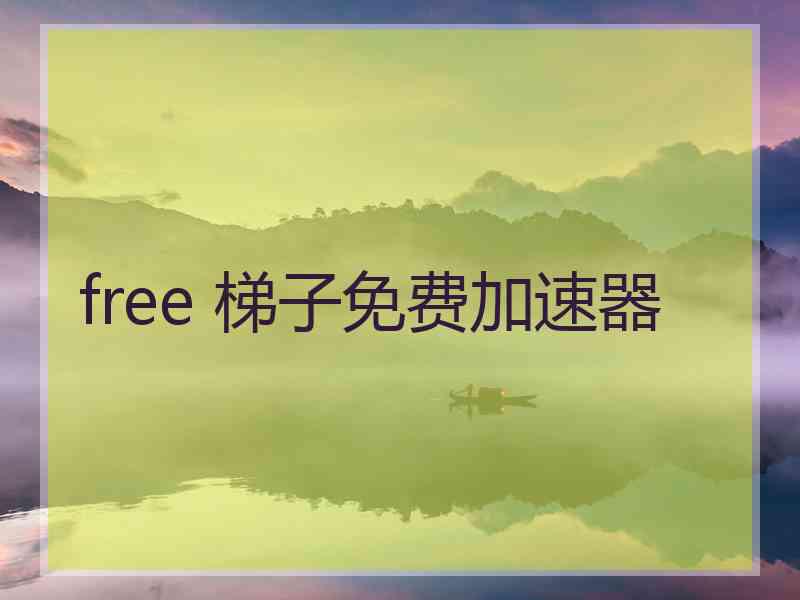 free 梯子免费加速器