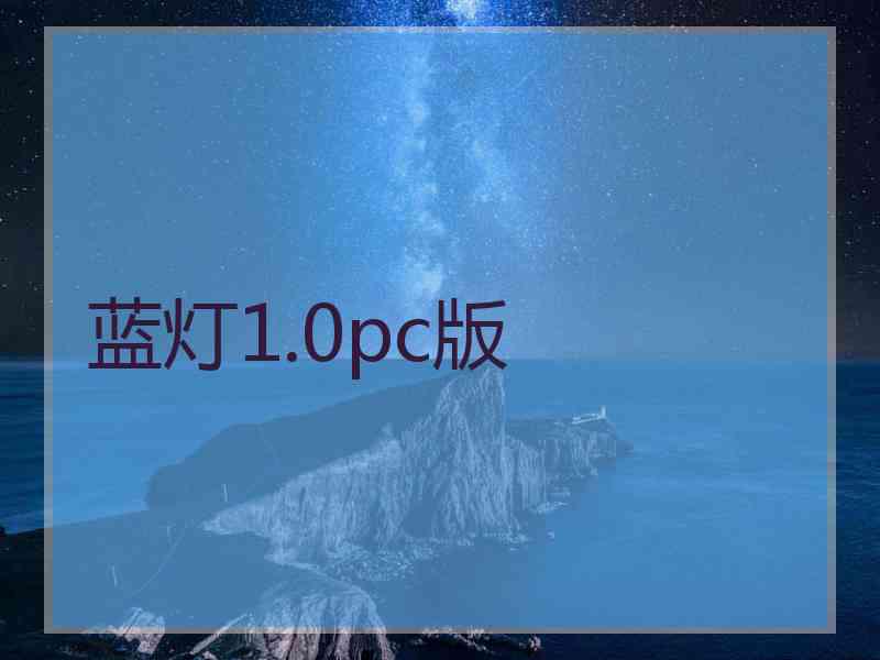 蓝灯1.0pc版