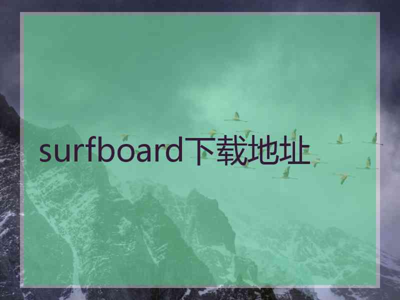 surfboard下载地址