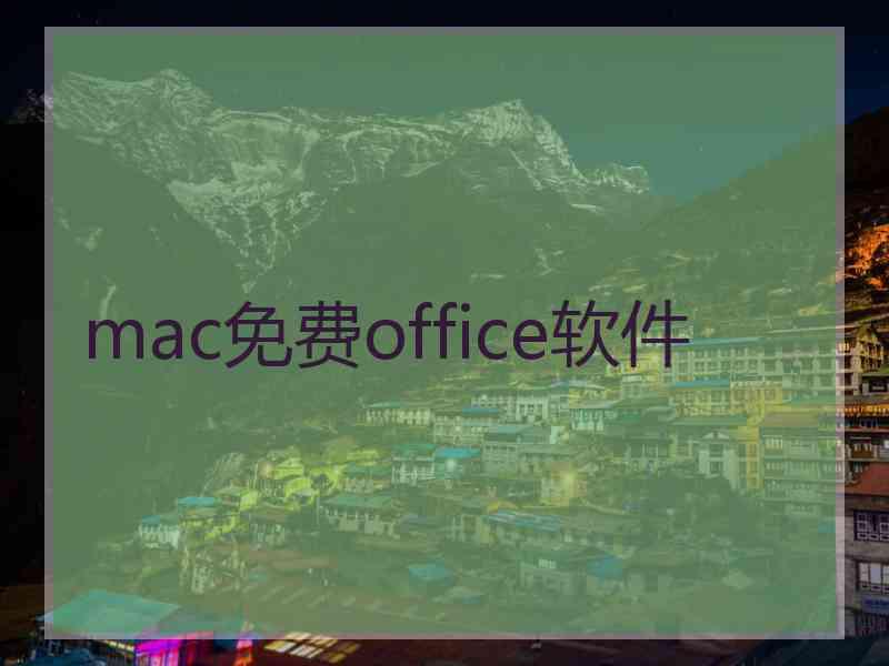 mac免费office软件