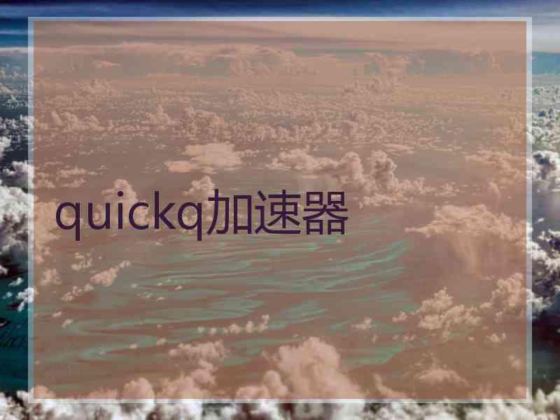 quickq加速器