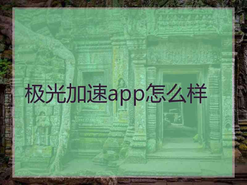 极光加速app怎么样