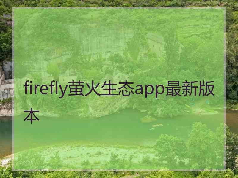 firefly萤火生态app最新版本