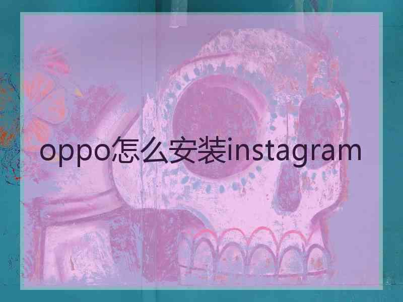 oppo怎么安装instagram