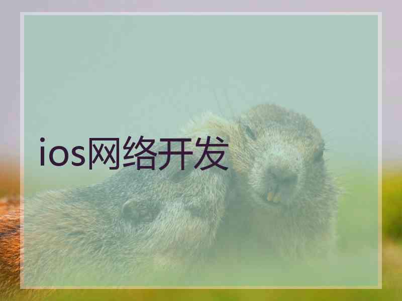 ios网络开发