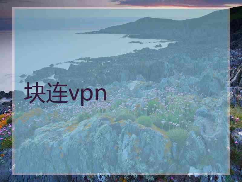 块连vpn