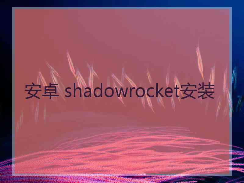 安卓 shadowrocket安装