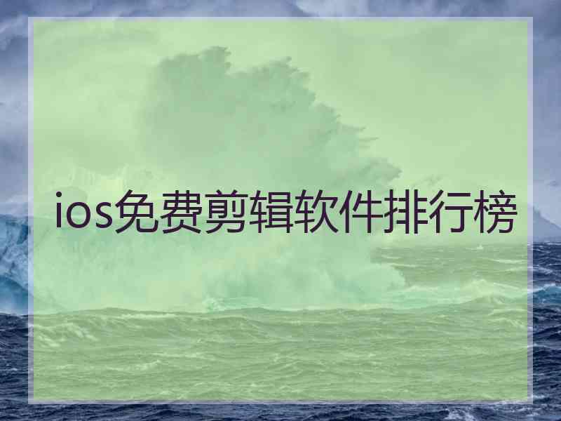 ios免费剪辑软件排行榜