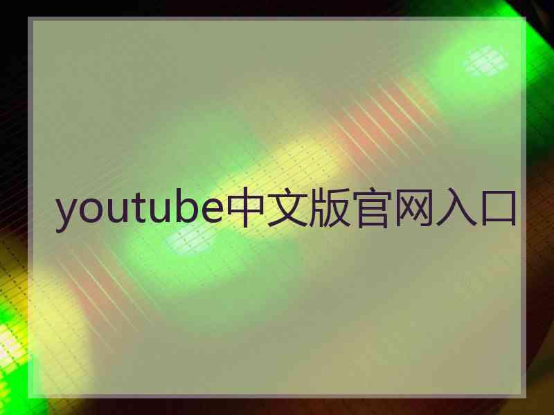 youtube中文版官网入口