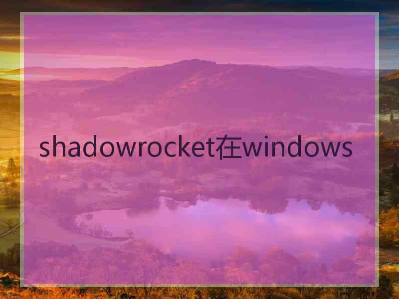 shadowrocket在windows