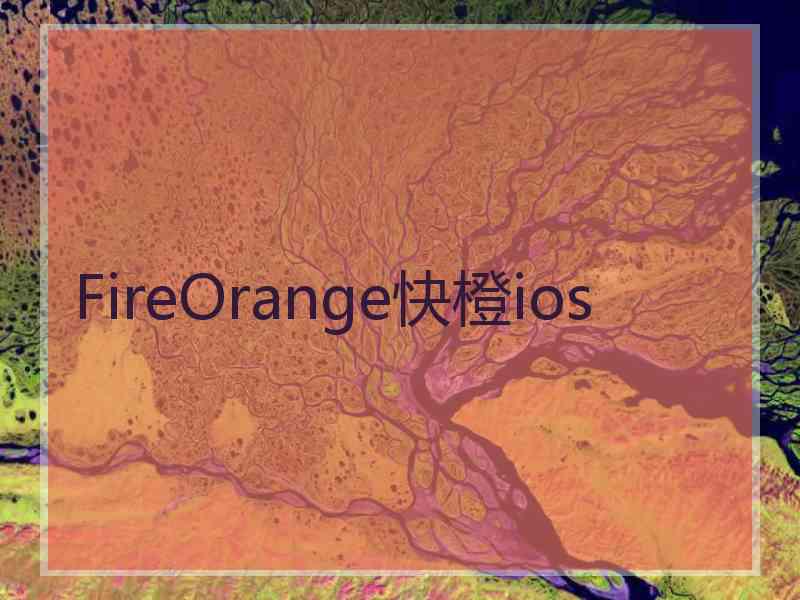 FireOrange快橙ios