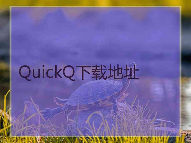 QuickQ下载地址