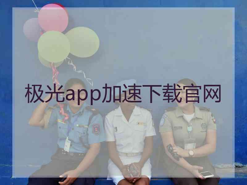 极光app加速下载官网