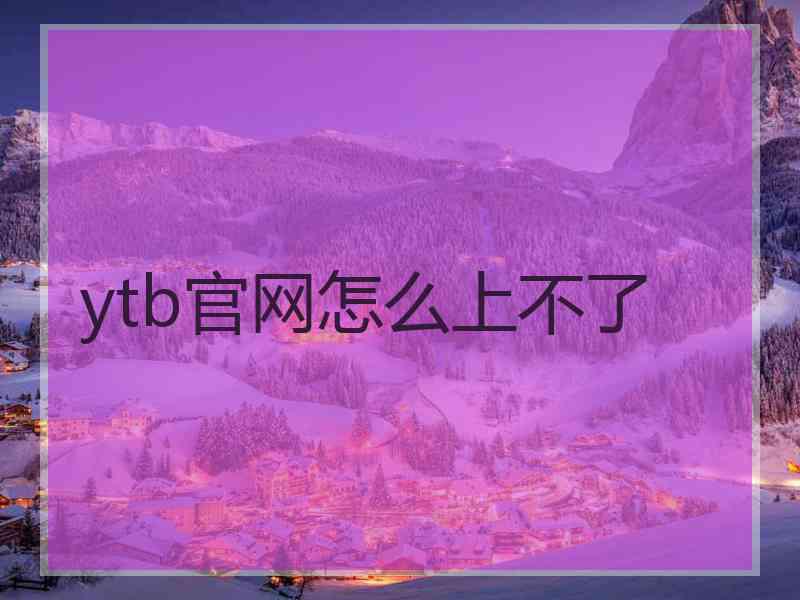 ytb官网怎么上不了